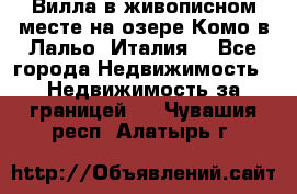 Вилла в живописном месте на озере Комо в Лальо (Италия) - Все города Недвижимость » Недвижимость за границей   . Чувашия респ.,Алатырь г.